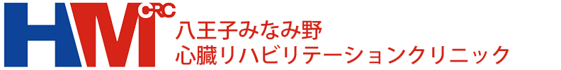 八王子みなみ野心臓リハビリテーションクリニック