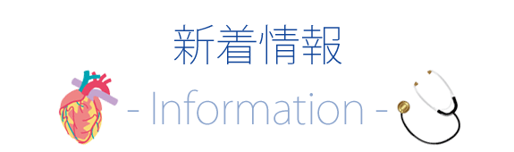 新着情報