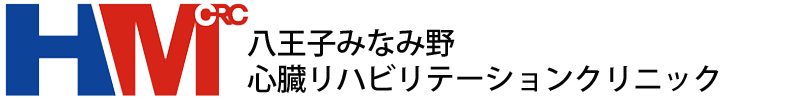 八王子みなみ野心臓リハビリテーションクリニック