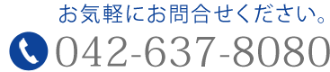 電話番号042-637-8080