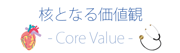 核となる価値観