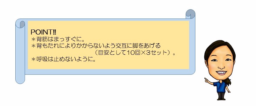 POINT!　背筋をまっすぐに。背もたれによりかからないよう交互に脚をあげる。（目安として10回×3セット）呼吸は止めないように。