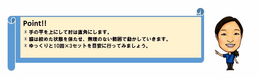 POINT!　手の平を上にして肘は直角にします。脇は絞めた状態を保たせ、無理のない範囲で動かしていきます。ゆっくりと10回×3セットを目安に行ってみましょう。