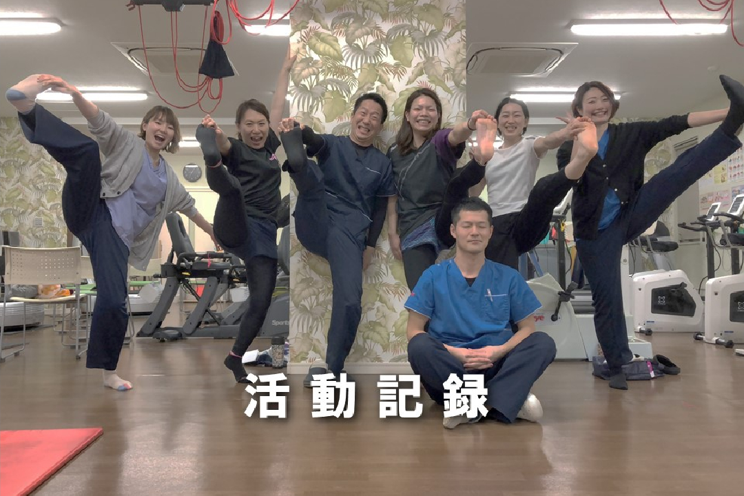 活動記録