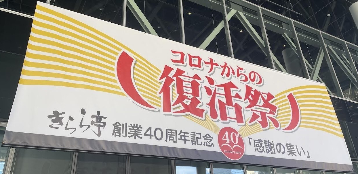 きらら亭創業40周年記念イベントにブース出展しました！！