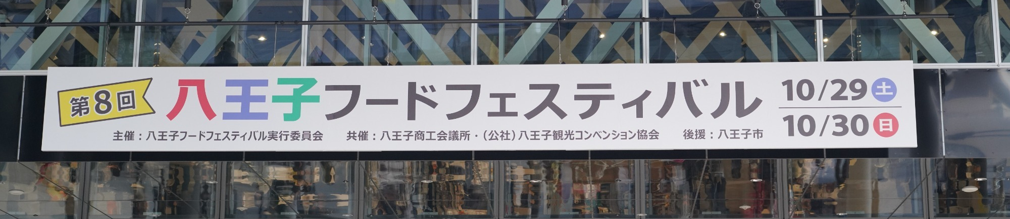 第8回八王子フードフェスティバルに参加してきました！