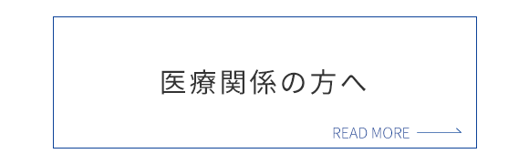 医療関係の方へ