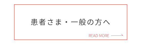 患者さま・一般の方へ