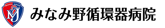 みなみ野循環器病院