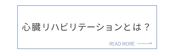 心臓リハビリテーションとは？