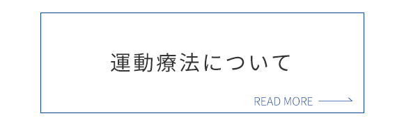 運動療法について