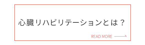 心臓リハビリテーションとは？