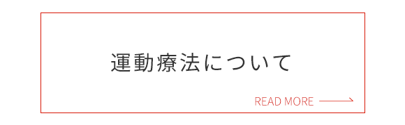 運動療法について