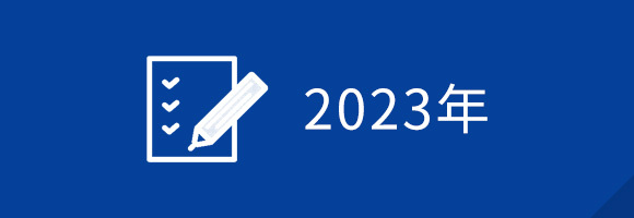 2023年