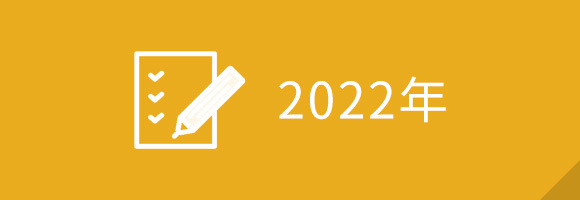 2022年