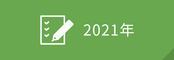 2021年