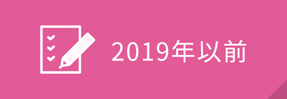 2019年以前