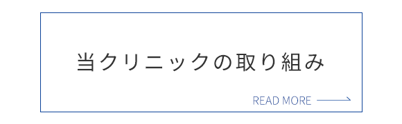 当クリニックの取り組み