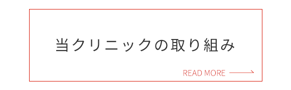 当クリニックの取り組み