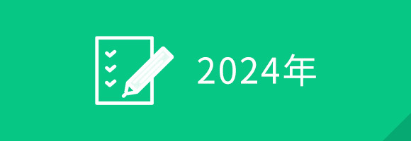 2024年