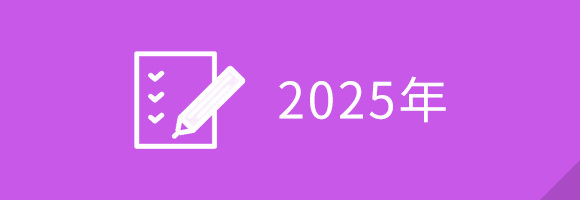 2025年