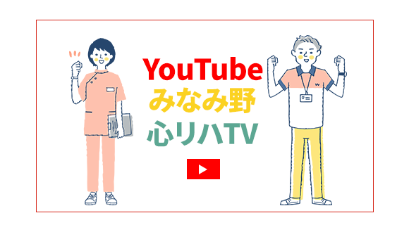 YouTube みなみ野 心リハTV