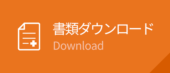 書類ダウンロード