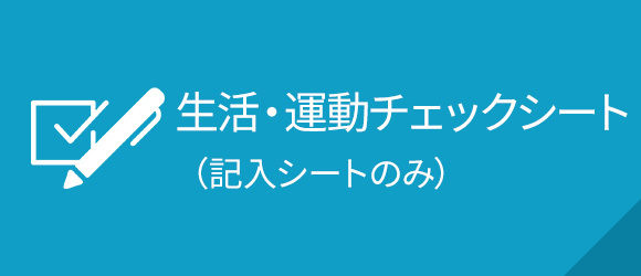 生活・運動チェックシート （記入シートのみ）