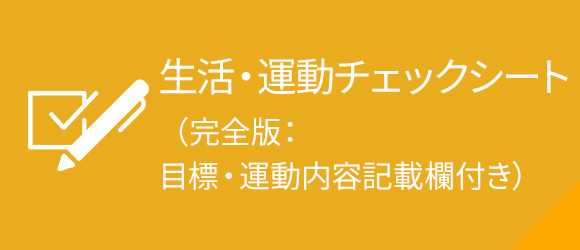 生活・運動チェックシート （完全版：目標・運動内容記載欄付き）