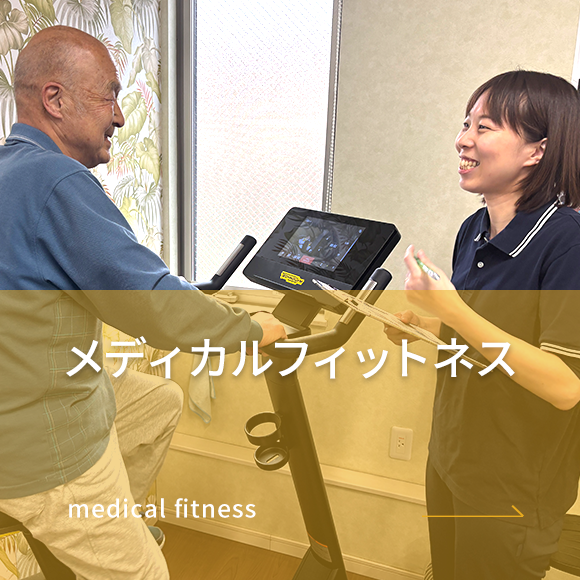 メディカルフィットネス